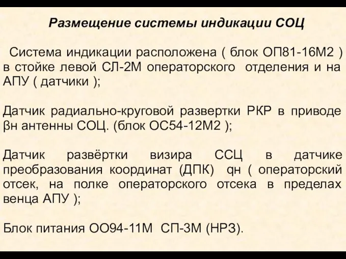 Размещение системы индикации СОЦ Система индикации расположена ( блок ОП81-16М2 ) в