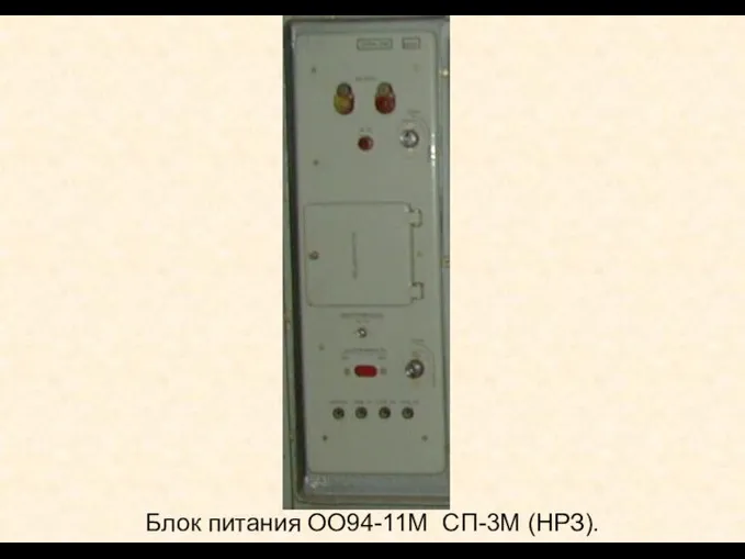 Блок питания ОО94-11М СП-3М (НРЗ).
