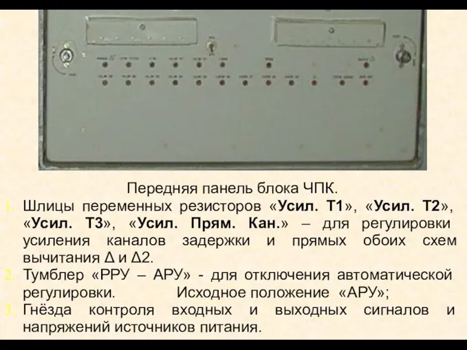 Передняя панель блока ЧПК. Шлицы переменных резисторов «Усил. Т1», «Усил. Т2», «Усил.