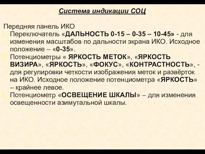 Система индикации СОЦ Передняя панель ИКО Переключатель «ДАЛЬНОСТЬ 0-15 – 0-35 –