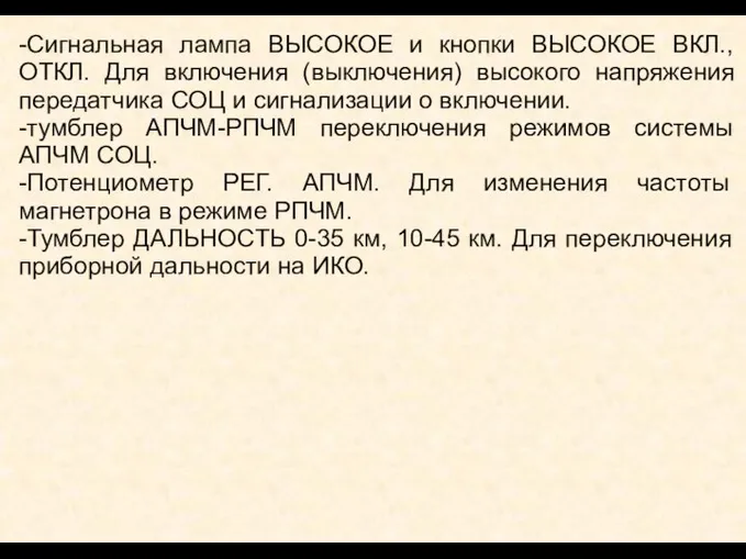 -Сигнальная лампа ВЫСОКОЕ и кнопки ВЫСОКОЕ ВКЛ., ОТКЛ. Для включения (выключения) высокого