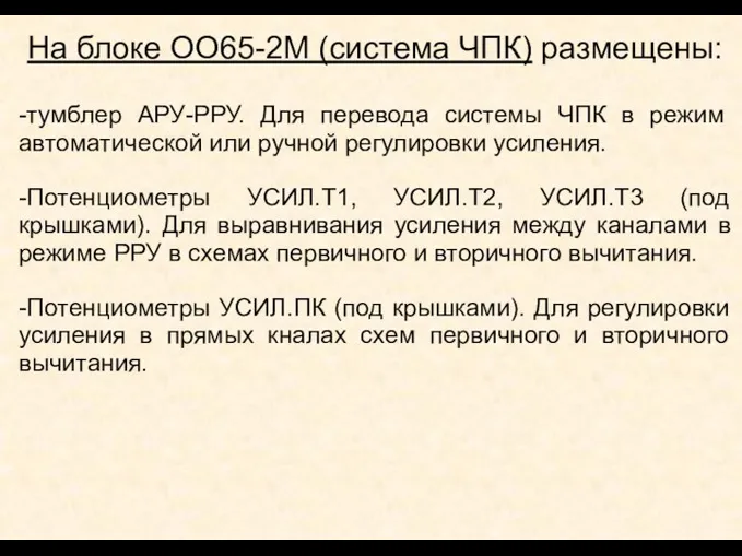 На блоке ОО65-2М (система ЧПК) размещены: -тумблер АРУ-РРУ. Для перевода системы ЧПК