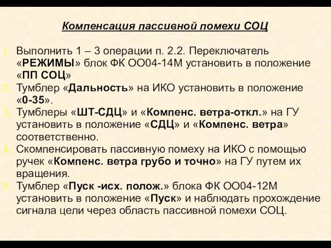 Компенсация пассивной помехи СОЦ Выполнить 1 – 3 операции п. 2.2. Переключатель