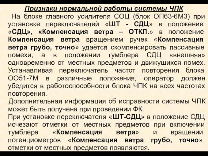 Признаки нормальной работы системы ЧПК На блоке главного усилителя СОЦ (блок ОП63-6М3)