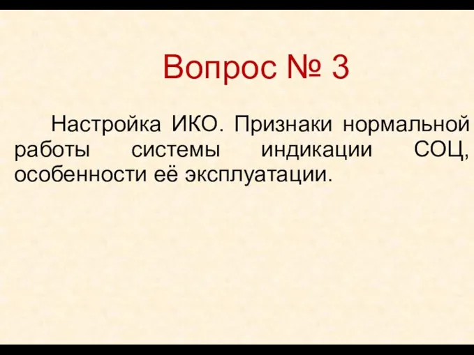 Настройка ИКО. Признаки нормальной работы системы индикации СОЦ, особенности её эксплуатации. Вопрос № 3