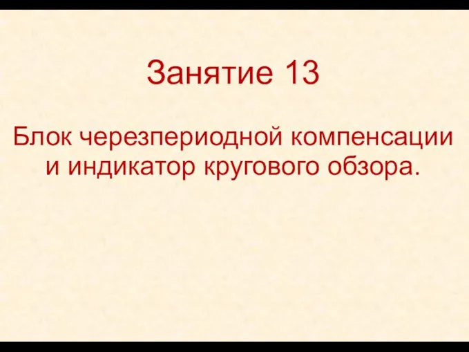 Занятие 13 Блок черезпериодной компенсации и индикатор кругового обзора.