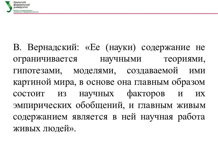 В. Вернадский: «Ее (науки) содержание не ограничивается научными теориями, гипотезами, моделями, создаваемой