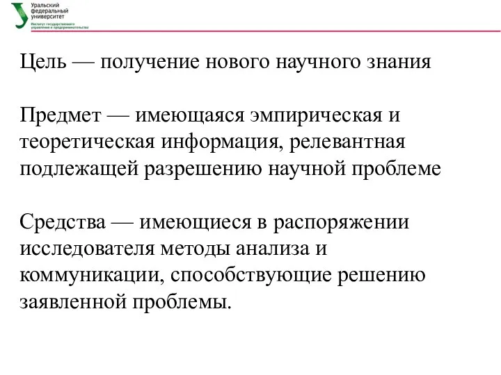 Цель — получение нового научного знания Предмет — имеющаяся эмпирическая и теоретическая