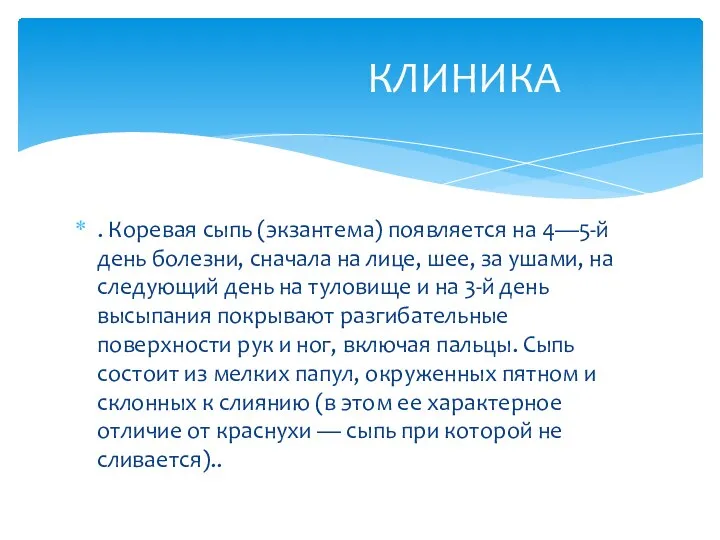 . Коревая сыпь (экзантема) появляется на 4—5-й день болезни, сначала на лице,