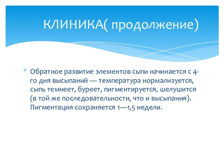 Обратное развитие элементов сыпи начинается с 4-го дня высыпаний — температура нормализуется,