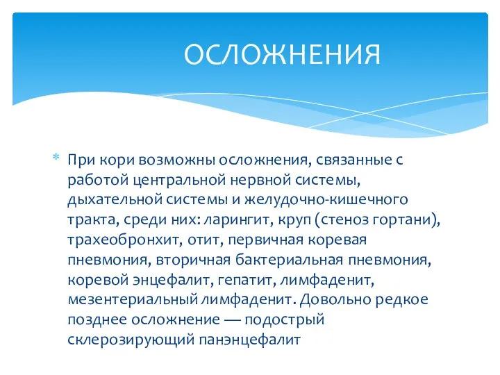 При кори возможны осложнения, связанные с работой центральной нервной системы, дыхательной системы