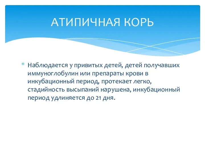 Наблюдается у привитых детей, детей получавших иммуноглобулин или препараты крови в инкубационный