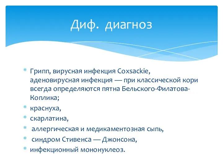 Грипп, вирусная инфекция Coxsackie, аденовирусная инфекция — при классической кори всегда определяются