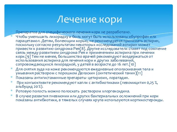 Препаратов для специфического лечения кори не разработано. Чтобы уменьшить лихорадку и боль