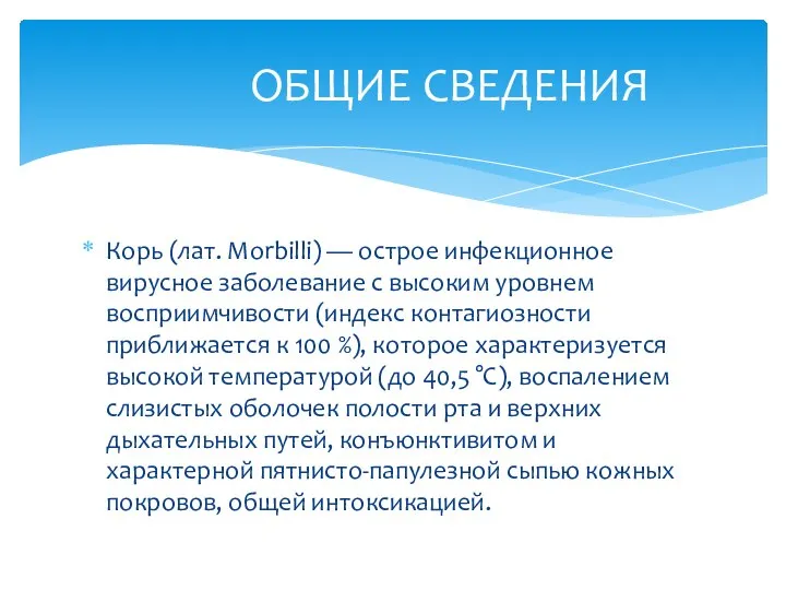 Корь (лат. Morbilli) — острое инфекционное вирусное заболевание с высоким уровнем восприимчивости