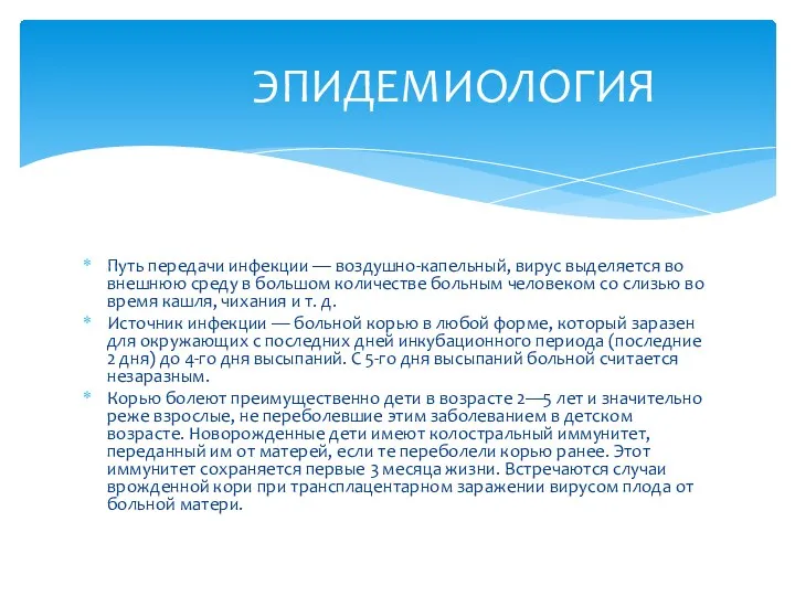 Путь передачи инфекции — воздушно-капельный, вирус выделяется во внешнюю среду в большом