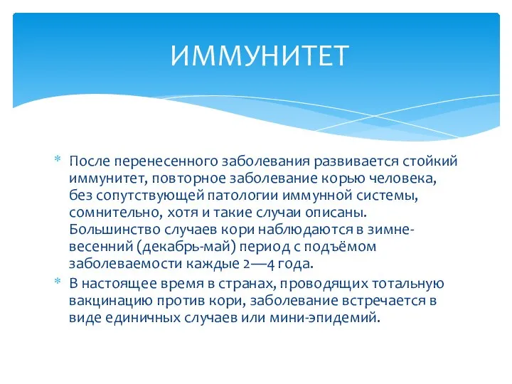 После перенесенного заболевания развивается стойкий иммунитет, повторное заболевание корью человека, без сопутствующей