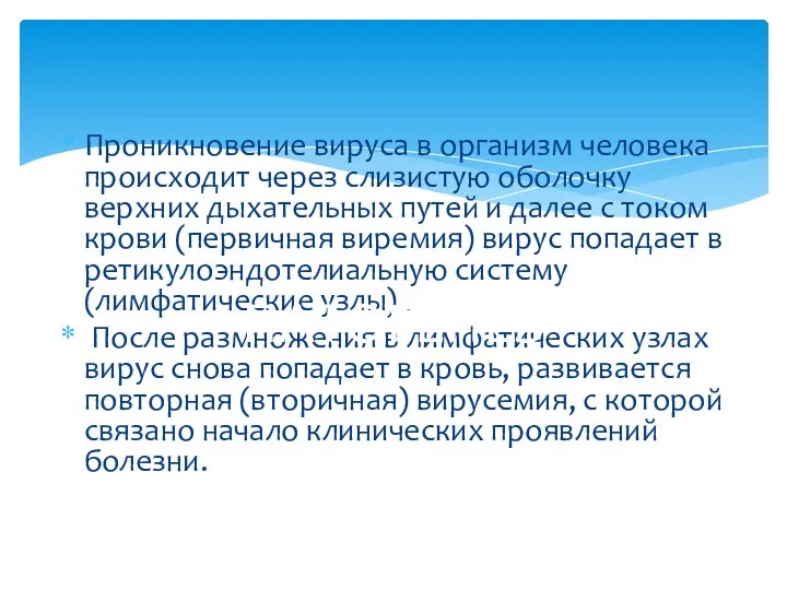 Проникновение вируса в организм человека происходит через слизистую оболочку верхних дыхательных путей