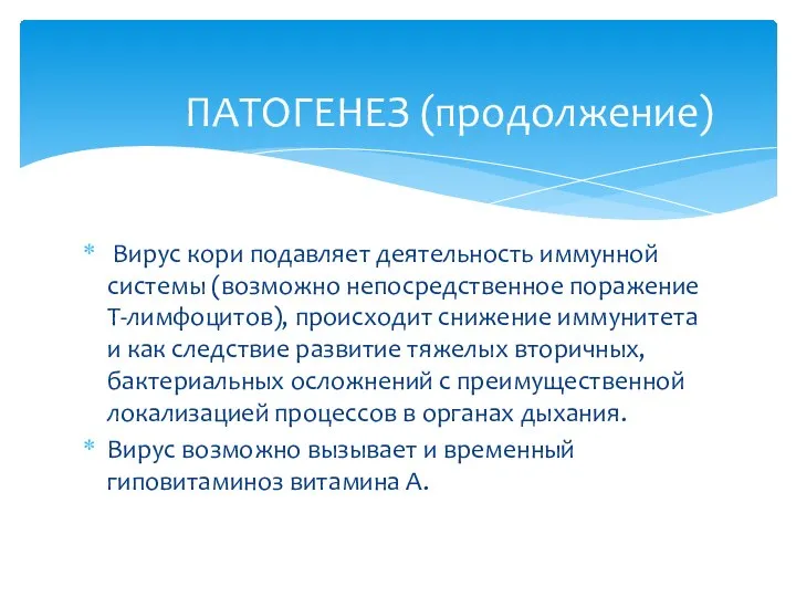 Вирус кори подавляет деятельность иммунной системы (возможно непосредственное поражение Т-лимфоцитов), происходит снижение