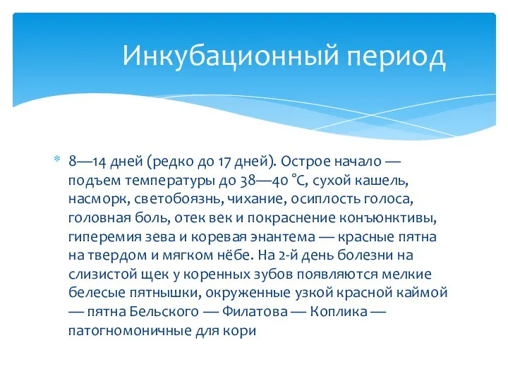 8—14 дней (редко до 17 дней). Острое начало — подъем температуры до