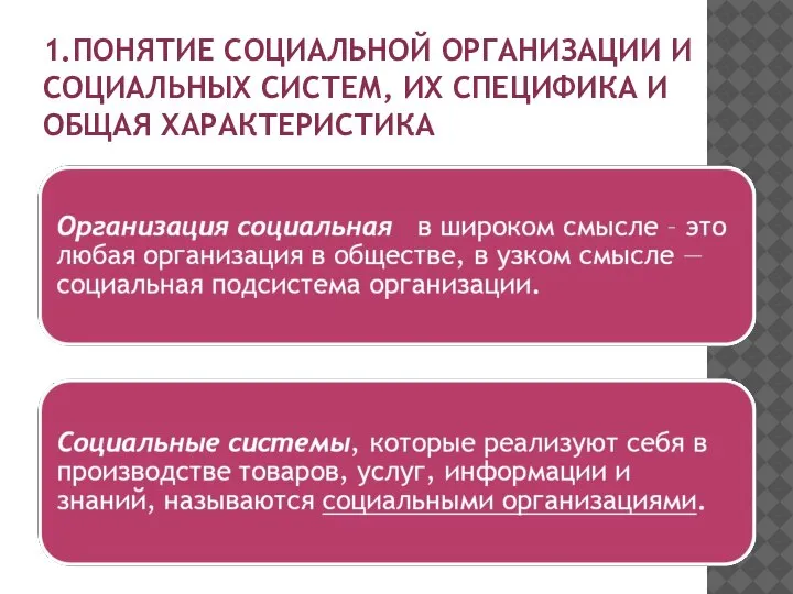 1.ПОНЯТИЕ СОЦИАЛЬНОЙ ОРГАНИЗАЦИИ И СОЦИАЛЬНЫХ СИСТЕМ, ИХ СПЕЦИФИКА И ОБЩАЯ ХАРАКТЕРИСТИКА