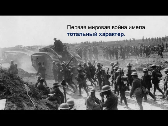 Первая мировая война имела тотальный характер.