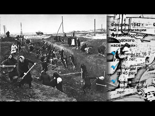 Февраль 1942 г. – «О мобилизации трудоспособного городского населения»: мужчины от 16