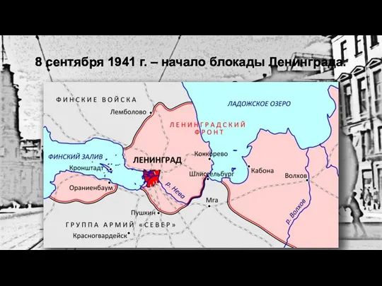 8 сентября 1941 г. – начало блокады Ленинграда.