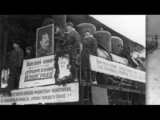 18 января 1943 г. – прорыв блокады Ленинграда.