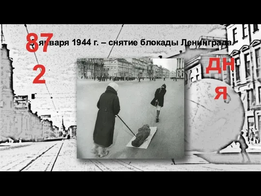 27 января 1944 г. – снятие блокады Ленинграда. 872 дня