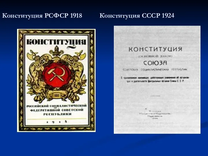 Конституция РСФСР 1918 Конституция СССР 1924