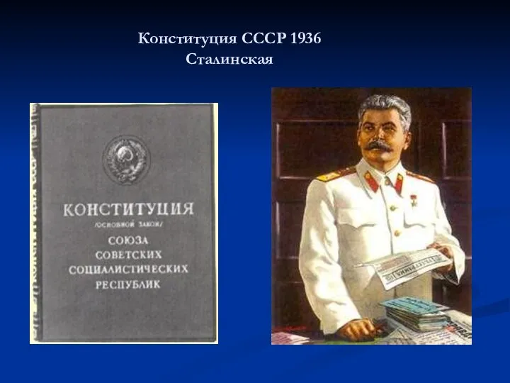 Конституция СССР 1936 Сталинская