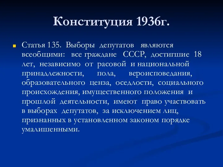 Конституция 1936г. Статья 135. Выборы депутатов являются всеобщими: все граждане СССР, достигшие