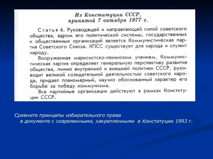 Сравните принципы избирательного права в документе с современными, закрепленными в Конституции 1993 г.