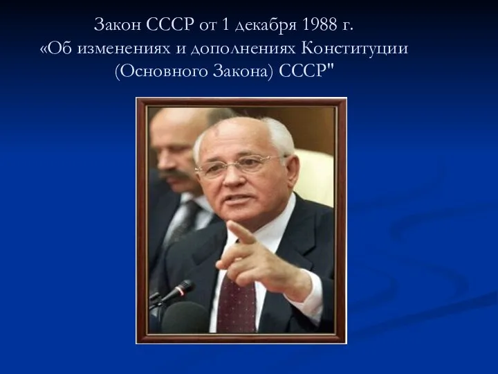 Закон СССР от 1 декабря 1988 г. «Об изменениях и дополнениях Конституции (Основного Закона) СССР"