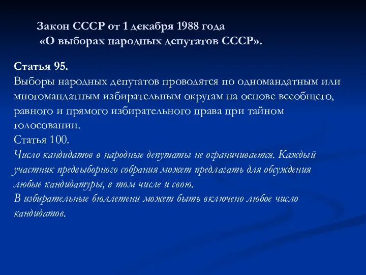 Закон СССР от 1 декабря 1988 года «О выборах народных депутатов СССР».