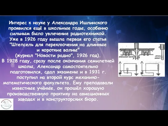 Интерес к науке у Александра Ишлинского проявился ещё в школьные годы, особенно