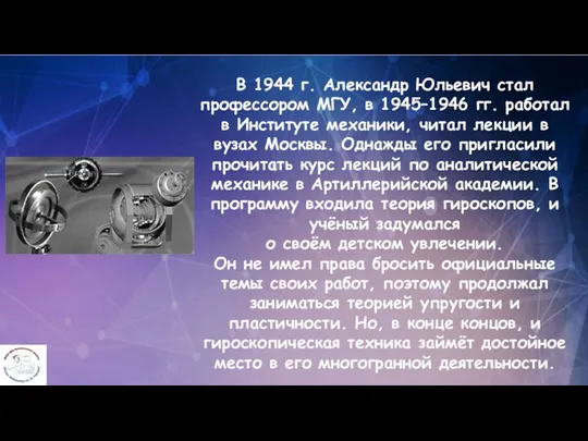 В 1944 г. Александр Юльевич стал профессором МГУ, в 1945–1946 гг. работал