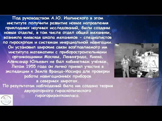 Под руководством А.Ю. Ишлинского в этом институте получили развитие новые направления прикладных