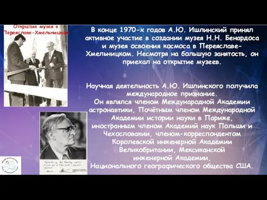 В конце 1970-х годов А.Ю. Ишлинский принял активное участие в создании музея