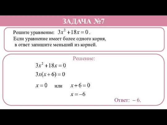 Решите уравнение: . Если уравнение имеет более одного корня, в ответ запишите