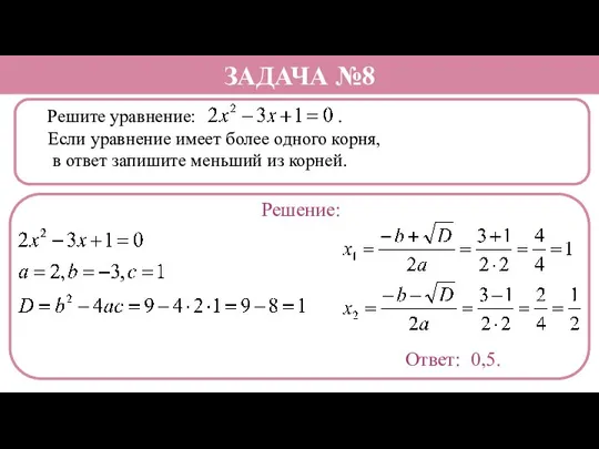 Решите уравнение: . Если уравнение имеет более одного корня, в ответ запишите