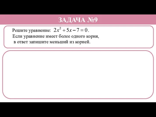 Решите уравнение: . Если уравнение имеет более одного корня, в ответ запишите