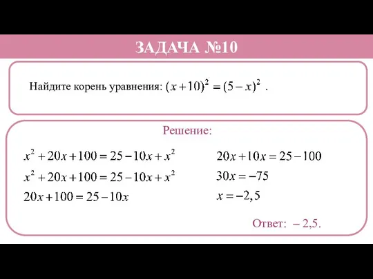 Найдите корень уравнения: . ЗАДАЧА №10 Решение: Ответ: – 2,5.