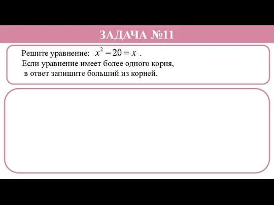 Решите уравнение: . Если уравнение имеет более одного корня, в ответ запишите