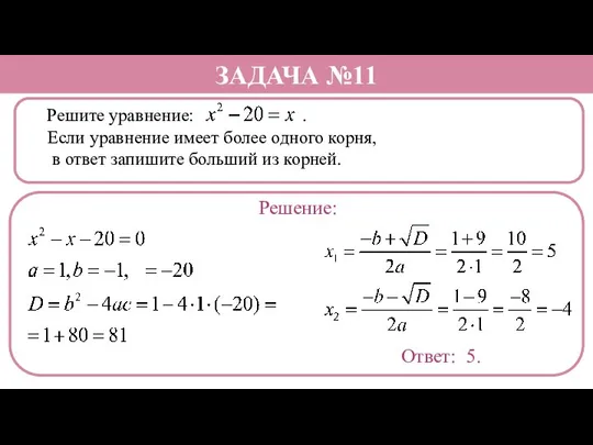 Решите уравнение: . Если уравнение имеет более одного корня, в ответ запишите