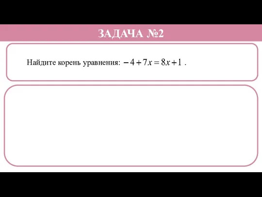 Найдите корень уравнения: . ЗАДАЧА №2