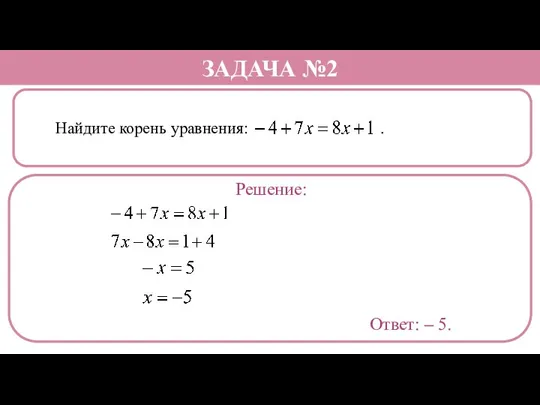 Найдите корень уравнения: . ЗАДАЧА №2 Решение: Ответ: – 5.