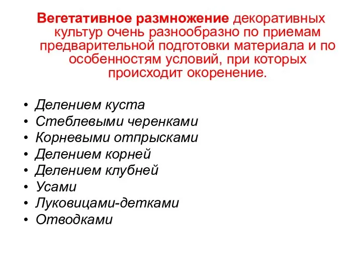 Вегетативное размножение декоративных культур очень разнообразно по приемам предварительной подготовки материала и