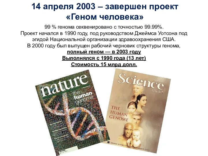 14 апреля 2003 – завершен проект «Геном человека» 99 % генома секвенировано